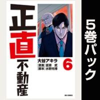正直不動産【６巻～10巻パック】