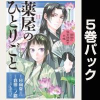 薬屋のひとりごと～猫猫の後宮謎解き手帳～【11巻～15巻パック】