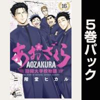 あおざくら 防衛大学校物語【16巻～20巻パック】