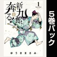 新九郎、奔る！【１巻～５巻パック】