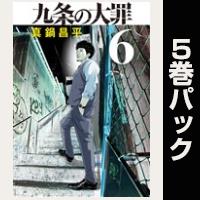 九条の大罪【６巻～10巻パック】