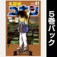 名探偵コナン【41巻～45巻パック】