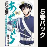 あおざくら 防衛大学校物語【６巻～10巻パック】
