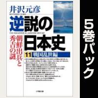 逆説の日本史【11巻～15巻パック】