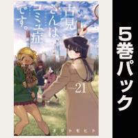 古見さんは、コミュ症です。【21巻～25巻パック】