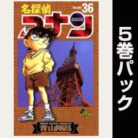 名探偵コナン【36巻～40巻パック】