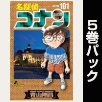 名探偵コナン【101巻～105巻パック】
