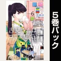 古見さんは、コミュ症です。【６巻～10巻パック】