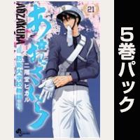 あおざくら 防衛大学校物語【21巻～25巻パック】