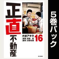 正直不動産【16巻～20巻パック】