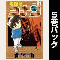 名探偵コナン【81巻～85巻パック】