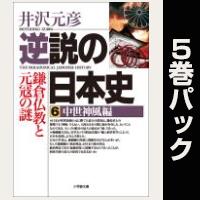 逆説の日本史【６巻～10巻パック】
