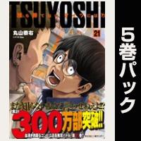 TSUYOSHI 誰も勝てない、アイツには【21巻～25巻パック】
