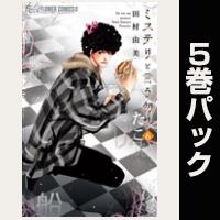 ミステリと言う勿れ【６巻～10巻パック】