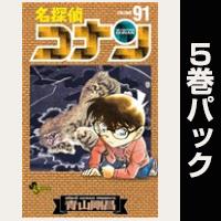 名探偵コナン【91巻～95巻パック】