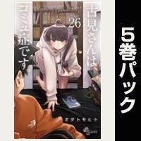 古見さんは、コミュ症です。【26巻～30巻パック】