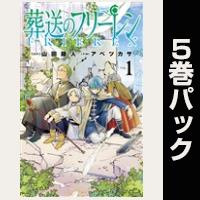 葬送のフリーレン【１巻～５巻パック】