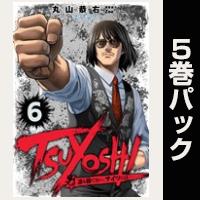 TSUYOSHI 誰も勝てない、アイツには【６巻～10巻パック】