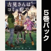 古見さんは、コミュ症です。【11巻～15巻パック】