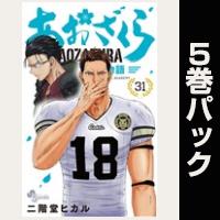 あおざくら 防衛大学校物語【31巻～35巻パック】