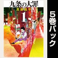九条の大罪【１巻～５巻パック】