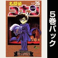 名探偵コナン【26巻～30巻パック】