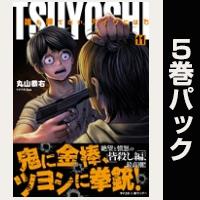 TSUYOSHI 誰も勝てない、アイツには【11巻～15巻パック】