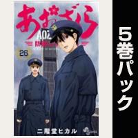 あおざくら 防衛大学校物語【26巻～30巻パック】