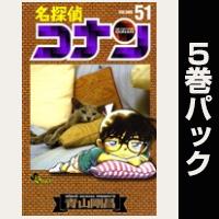 名探偵コナン【51巻～55巻パック】