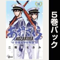 あおざくら 防衛大学校物語【11巻～15巻パック】