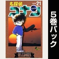 名探偵コナン【21巻～25巻パック】