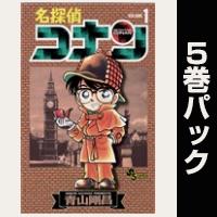 名探偵コナン【１巻～５巻パック】