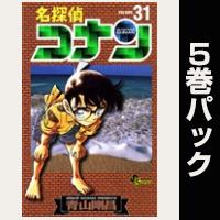 名探偵コナン【31巻～35巻パック】