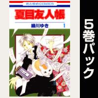 夏目友人帳【１巻～５巻パック】