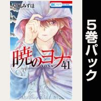 暁のヨナ【41巻～45巻パック】