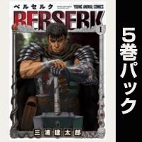 ベルセルク【１巻～５巻パック】