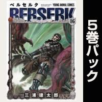 ベルセルク【16巻～20巻パック】