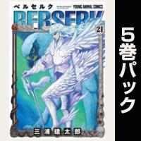 ベルセルク【21巻～25巻パック】