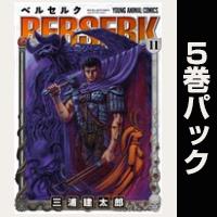 ベルセルク【11巻～15巻パック】