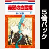 赤髪の白雪姫【21巻～25巻パック】