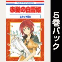 赤髪の白雪姫【１巻～５巻パック】