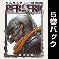 ベルセルク【６巻～10巻パック】
