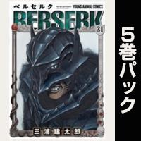 ベルセルク【31巻～35巻パック】