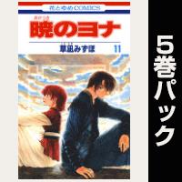 暁のヨナ【11巻～15巻パック】