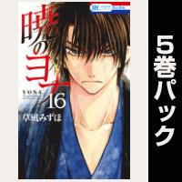 暁のヨナ【16巻～20巻パック】
