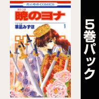 暁のヨナ【１巻～５巻パック】