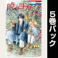 暁のヨナ【36巻～40巻パック】