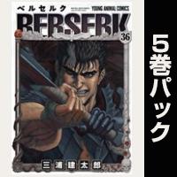 ベルセルク【36巻～40巻パック】