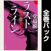 ラストライン【全８巻パック】