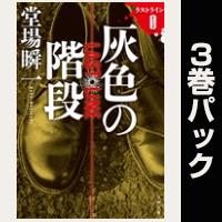 ラストライン【６巻～８巻パック】